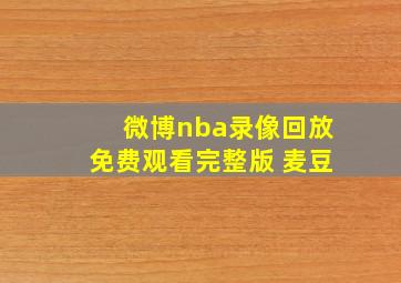 微博nba录像回放免费观看完整版 麦豆